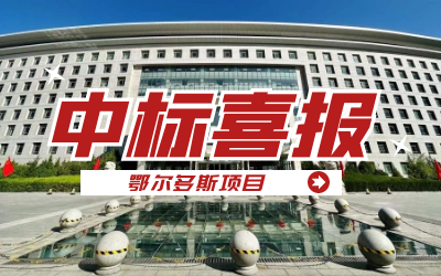 中标｜“数据+AI”工业互联网平台，助力鄂尔多斯工业数字化转型开展