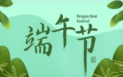 端午安康，“粽”享欢乐